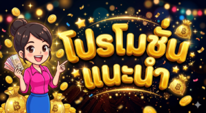 โปรโมชั่นสล็อต 19 รับ 100