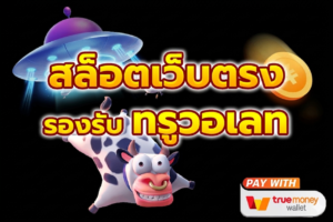 ฝากถอนวอเลทสล็อตออโต้